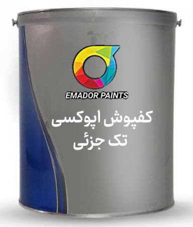 طلاء الأرضيات الإيبوكسي أحادي المكون