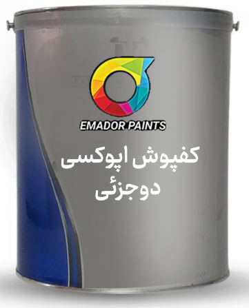 طلاء الأرضيات الإيبوكسي ثنائي المكون